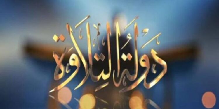 موعد التصفيات قبل النهائية من دولة التلاوة.. تفاصيل المرحلة والمشاركين