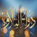 موعد التصفيات قبل النهائية من دولة التلاوة.. تفاصيل المرحلة والمشاركين