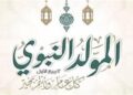 موعد إجازة المولد النبوي الشريف 2026.. تفاصيل العطلة الرسمية