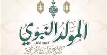 موعد إجازة المولد النبوي الشريف 2026.. تفاصيل العطلة الرسمية