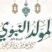 موعد إجازة المولد النبوي الشريف 2026.. تفاصيل العطلة الرسمية