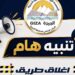 الجيزة تعلن غلقًا جزئيًا لكوبري 6 أكتوبر بالتناوب لصيانة الفواصل وتطوير الحركة المرورية