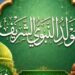 موعد صرف منحة المولد النبوي.. الفئات المستحقة وقيمة المنحة وموعد الصرف