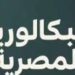 نظام امتحانات البكالوريا 2026.. المواد وطريقة التقييم وتفاصيل الامتحانات