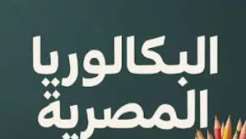 نظام امتحانات البكالوريا 2026.. المواد وطريقة التقييم وتفاصيل الامتحانات