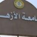 التقديم للمدينة الجامعية بجامعة الأزهر 2026 ورابط التسجيل وخطوات التقديم