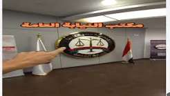مواعيد المكاتب المميزة لـ النيابة العامة.. الخدمات المتاحة وطرق الاستفادة منها
