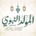 موعد المولد النبوي الشريف 2026.. التاريخ الرسمي والإجازة المتوقعة