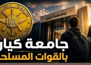 التقديم في جامعة كيان بالقوات المسلحة.. شروط القبول والأوراق المطلوبة وخطوات التسجيل