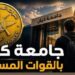 التقديم في جامعة كيان بالقوات المسلحة.. شروط القبول والأوراق المطلوبة وخطوات التسجيل