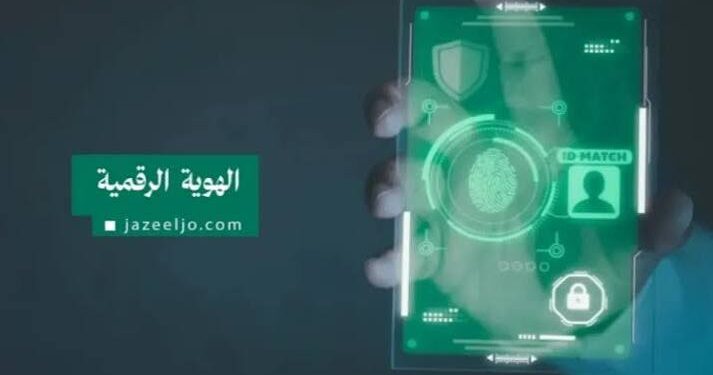 الهوية الرقمية.. تعرف على الخدمات المقدمة وخطوات التسجيل