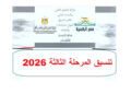 تنسيق الدبلومات الفنية 2026.. الكليات والمعاهد المتاحة والحدود الدنيا