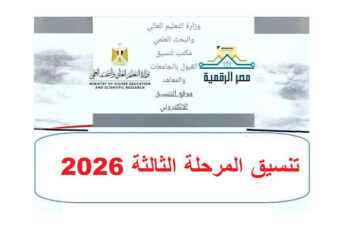تنسيق الدبلومات الفنية 2026.. الكليات والمعاهد المتاحة والحدود الدنيا