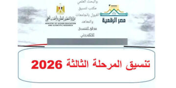 تنسيق الدبلومات الفنية 2026.. الكليات والمعاهد المتاحة والحدود الدنيا