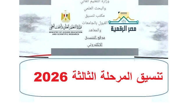 تنسيق الدبلومات الفنية 2026.. الكليات والمعاهد المتاحة والحدود الدنيا