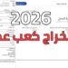 استخراج كعب العمل إلكترونيا في 2026 عبر منصة مصر الرقمية