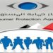 “حماية المستهلك” تحذر من الإعلانات المضللة والمسابقات الوهمية وتتوعد مروجيها بالإجراءات القانونية