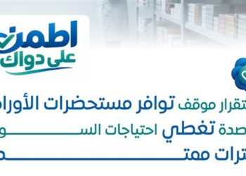 «هيئة الدواء»: استقرار توافر أدوية الأورام.. ومخزون 86 مادة فعالة يتجاوز 6 أشهر