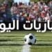 مواعيد مباريات اليوم الثلاثاء 15 سبتمبر 2026 والقنوات الناقلة