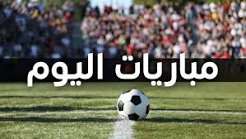 مواعيد مباريات اليوم الثلاثاء 15 سبتمبر 2026 والقنوات الناقلة