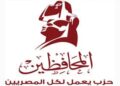 المحافظين ينظم مائدة مستديرة بعنوان استراتيجية وطنية لتنمية الحياة الحزبية